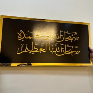 Subhan Wabihamdihi Islamic Wall Frame
